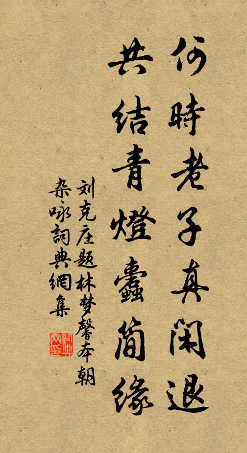 刘克庄何时老子真闲退，共结青灯蠹简缘书法作品欣赏