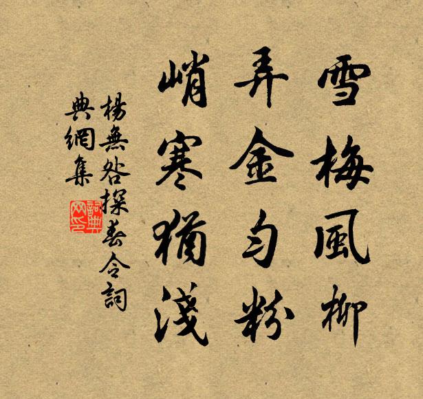 杨无咎雪梅风柳，弄金匀粉，峭寒犹浅书法作品欣赏