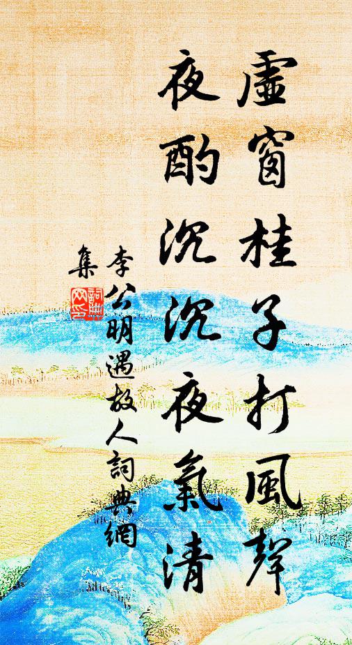 李公明虚窗桂子打风声，夜酌沉沉夜气清书法作品欣赏