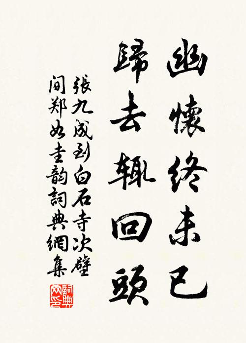 张九成幽怀终未已，归去辄回头书法作品欣赏