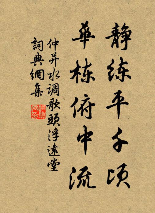 仲并静练平千顷，华栋俯中流书法作品欣赏