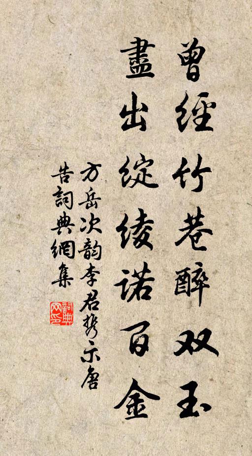 方岳曾经竹巷醉双玉，尽出绽绫诺百金书法作品欣赏