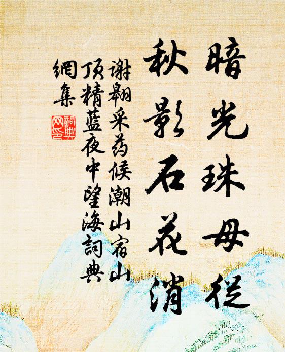 谢翱暗光珠母从，秋影石花消书法作品欣赏