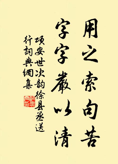 项安世用之索句苦，字字严以清书法作品欣赏