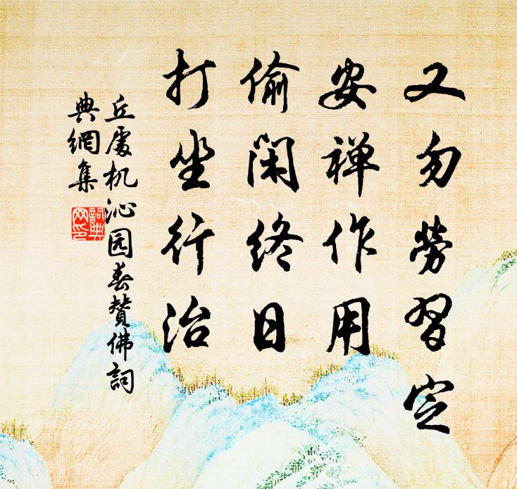 丘处机又勿劳习定，安禅作用，偷闲终日，打坐行治书法作品欣赏