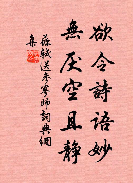 苏轼欲令诗语妙，无厌空且静书法作品欣赏