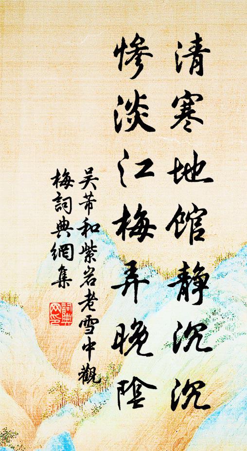 吴芾清寒地馆静沉沉，惨淡江梅弄晚阴书法作品欣赏