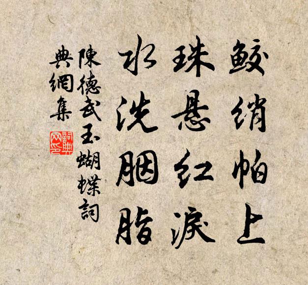 陈德武鲛绡帕上，珠悬红泪，水洗胭脂书法作品欣赏