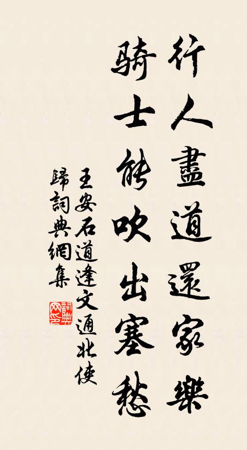 王安石行人尽道还家乐，骑士能吹出塞愁书法作品欣赏