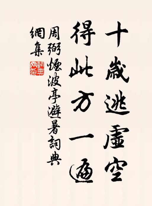 周弼十岁逃虚空，得此方一遍书法作品欣赏