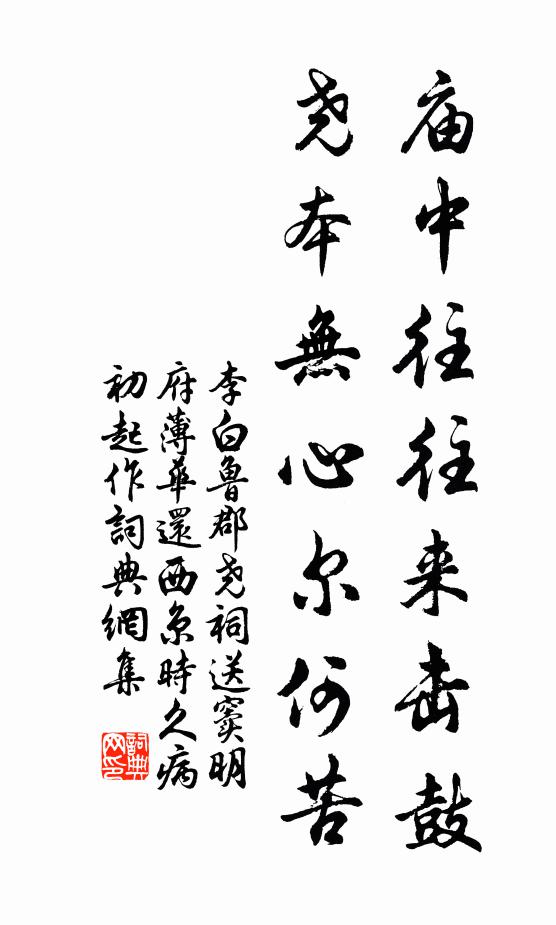 李白庙中往往来击鼓，尧本无心尔何苦书法作品欣赏