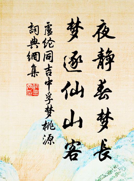 卢纶夜静春梦长，梦逐仙山客书法作品欣赏