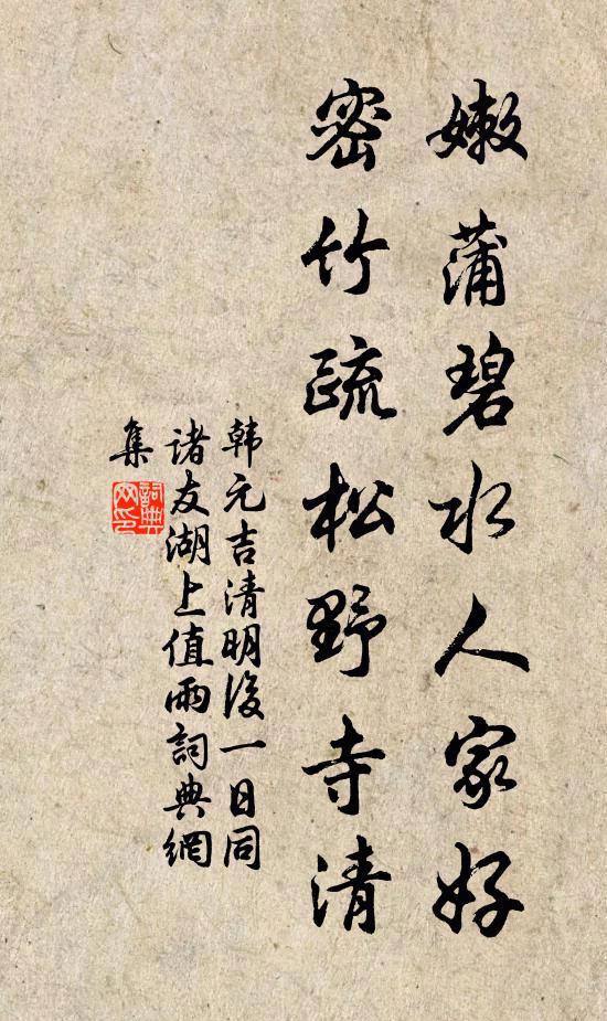 韩元吉嫩蒲碧水人家好，密竹疏松野寺清书法作品欣赏