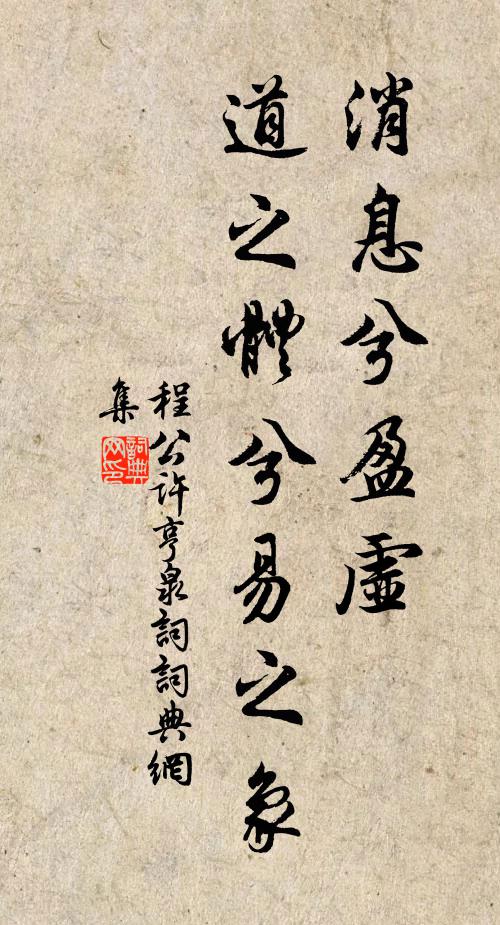 程公许消息兮盈虚，道之体兮易之象书法作品欣赏