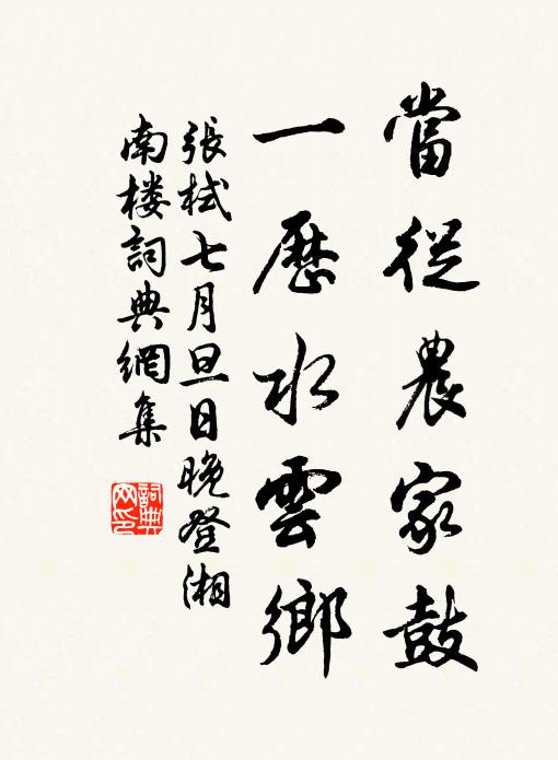 张栻当从农家鼓，一历水云乡书法作品欣赏