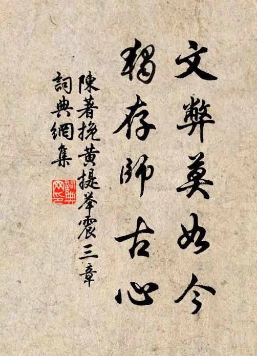 陈著文弊莫如今，独存师古心书法作品欣赏