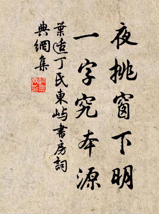 叶适夜挑窗下明，一字究本源书法作品欣赏