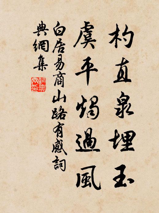 白居易杓直泉埋玉，虞平烛过风书法作品欣赏