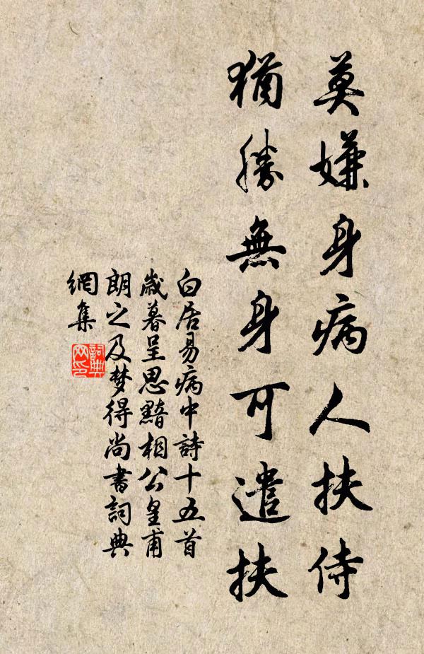 白居易莫嫌身病人扶侍，犹胜无身可遣扶书法作品欣赏