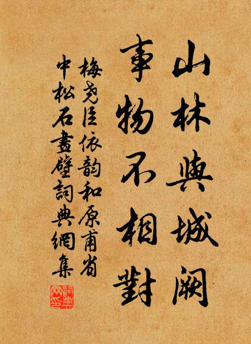 梅尧臣山林与城阙，事物不相对书法作品欣赏