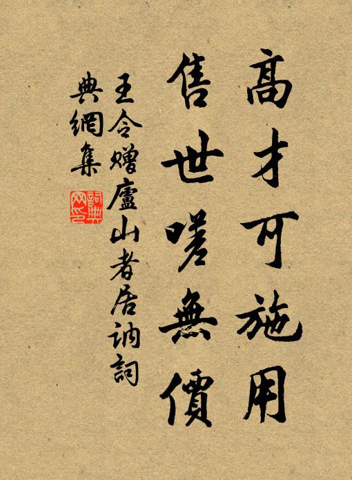 王令高才可施用，售世嗟无价书法作品欣赏