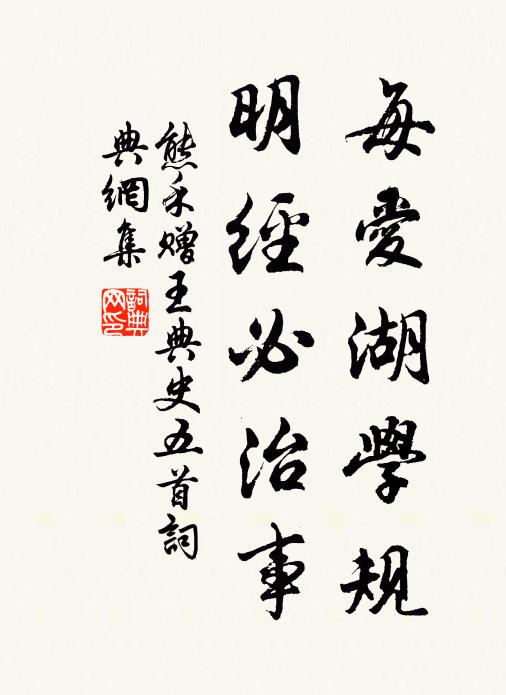熊禾每爱湖学规，明经必治事书法作品欣赏