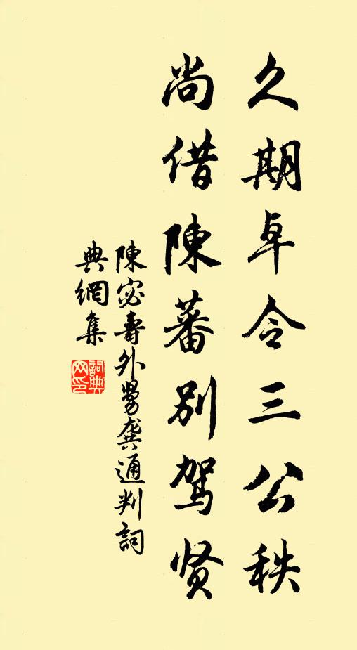 陈宓久期卓令三公秩，尚借陈蕃别驾贤书法作品欣赏