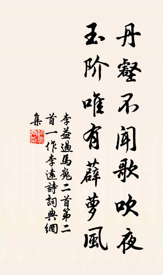 李益丹壑不闻歌吹夜，玉阶唯有薜萝风书法作品欣赏