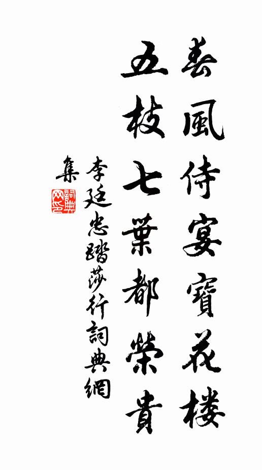 李廷忠春风侍宴宝花楼，五枝七叶都荣贵书法作品欣赏