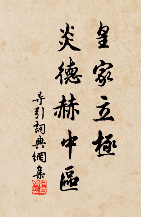 佚名皇家立极，炎德赫中区书法作品欣赏