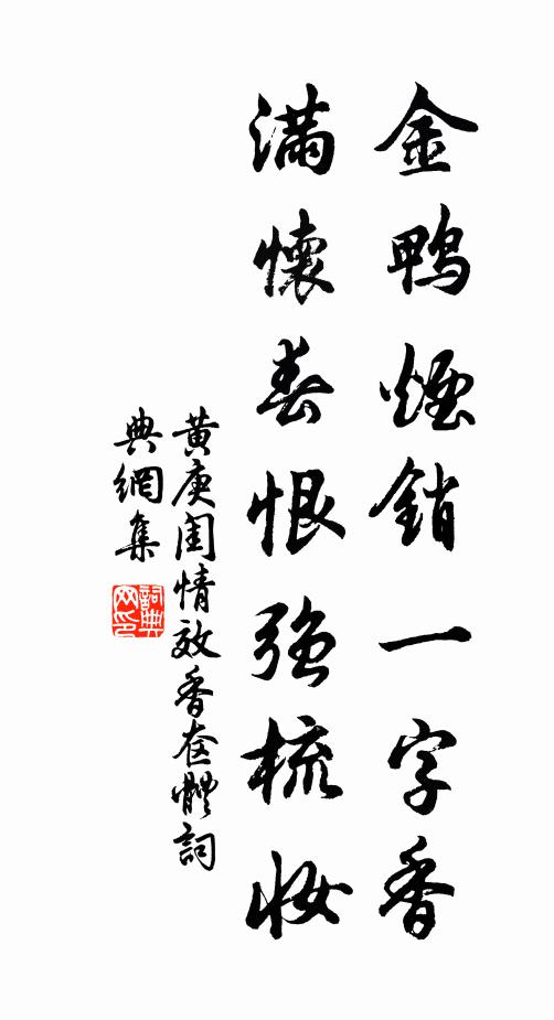 黄庚金鸭烟销一字香，满怀春恨强梳妆书法作品欣赏