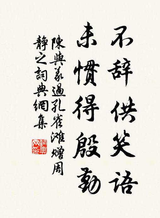 陈与义不辞供笑语，未惯得殷勤书法作品欣赏