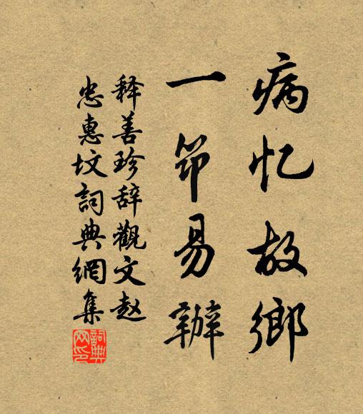 释善珍病忆故乡，一筇易办书法作品欣赏