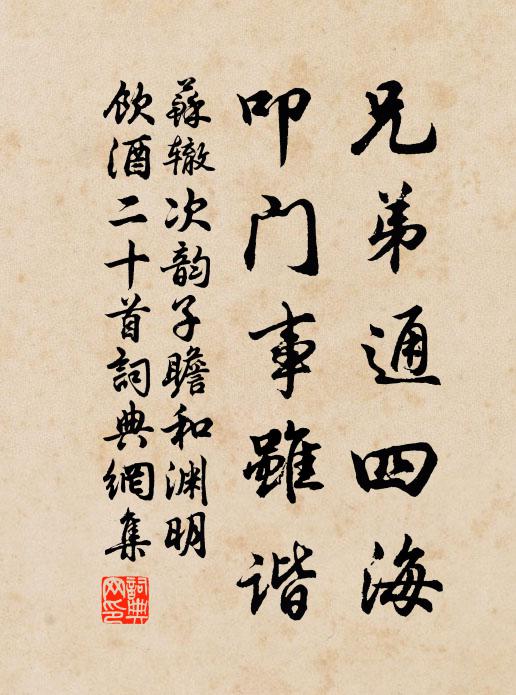 苏辙兄弟通四海，叩门事虽谐书法作品欣赏
