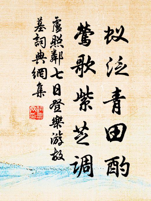 卢照邻蚁泛青田酌，莺歌紫芝调书法作品欣赏