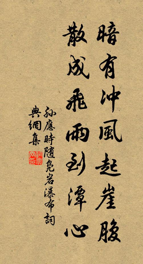 孙应时暗有冲风起崖腹，散成飞雨到潭心书法作品欣赏