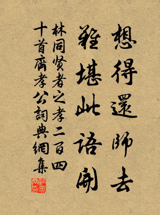 林同想得还师去，难堪此语开书法作品欣赏