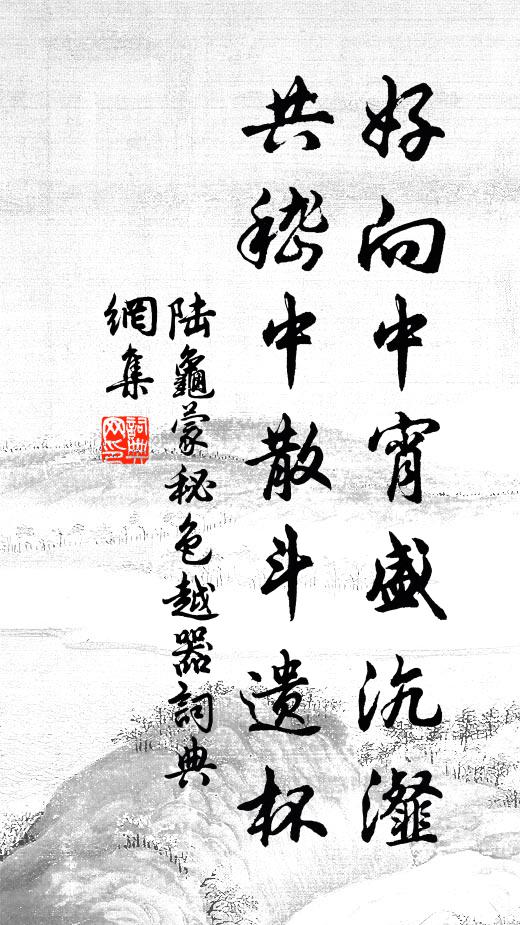 陆龟蒙好向中宵盛沆瀣，共嵇中散斗遗杯书法作品欣赏