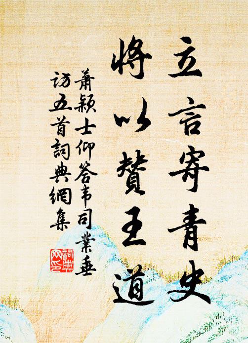 萧颖士立言寄青史，将以赞王道书法作品欣赏