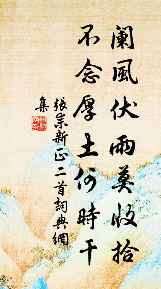 张耒阑风伏雨莫收拾，不念厚土何时干书法作品欣赏