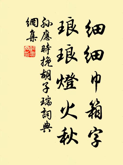 孙应时细细巾箱字，琅琅灯火秋书法作品欣赏