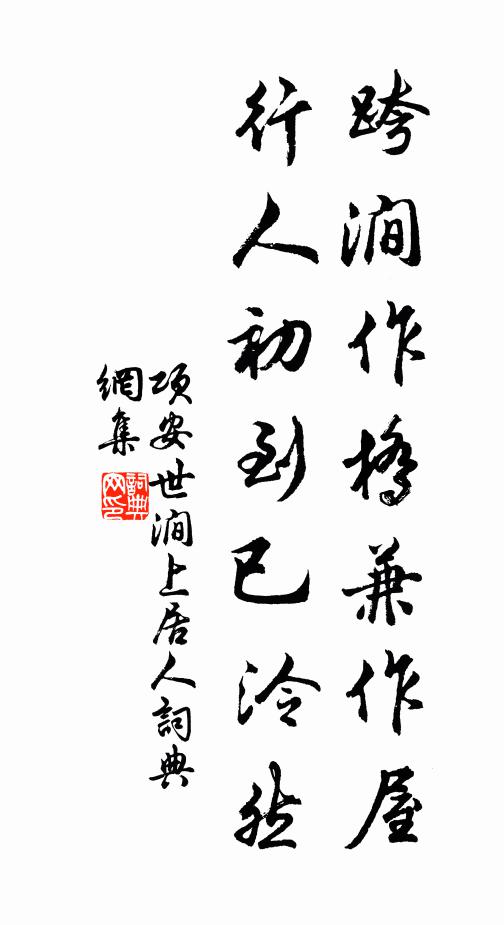 项安世跨涧作桥兼作屋，行人初到已泠然书法作品欣赏