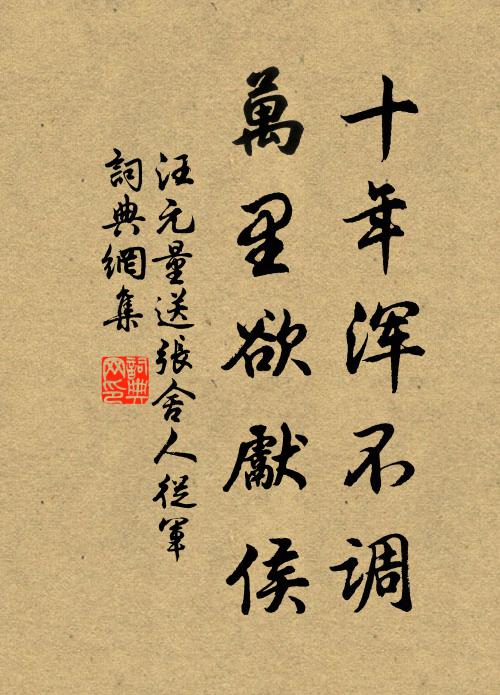 汪元量十年浑不调，万里欲先侯书法作品欣赏