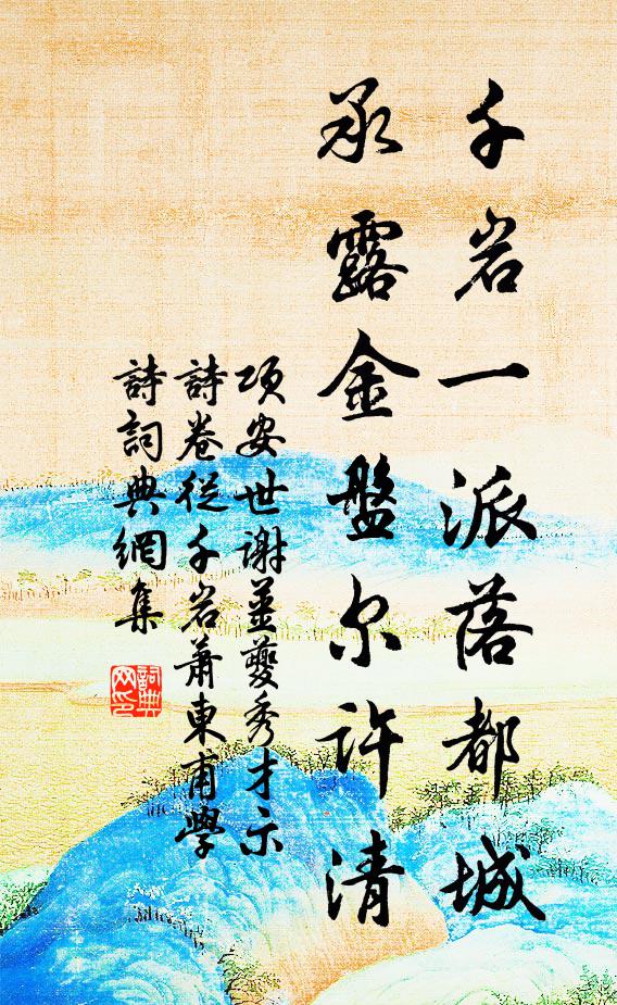 项安世千岩一派落都城，承露金盘尔许清书法作品欣赏