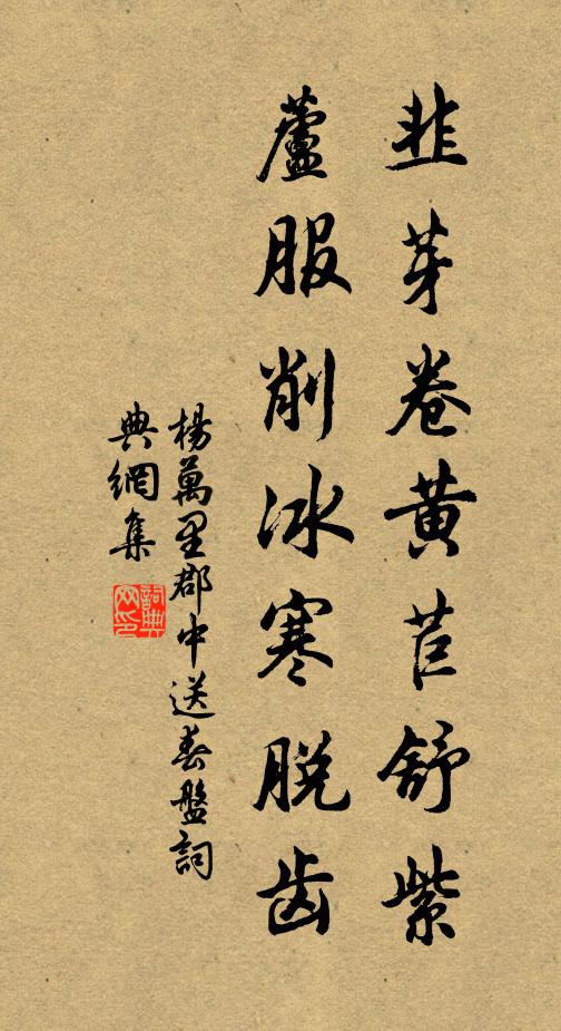 杨万里韭芽卷黄苣舒紫，芦服削冰寒脱齿书法作品欣赏