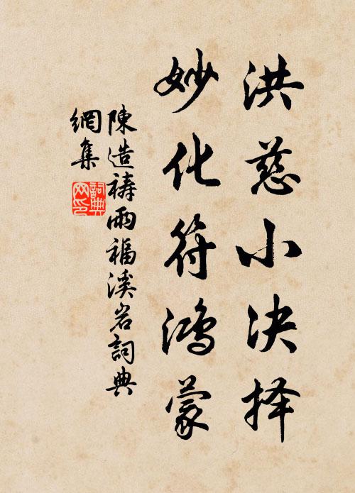 陈造洪慈小决择，妙化符鸿蒙书法作品欣赏