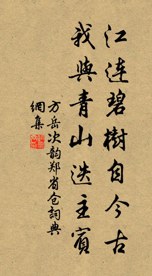 方岳江连碧树自今古，我与青山迭主宾书法作品欣赏