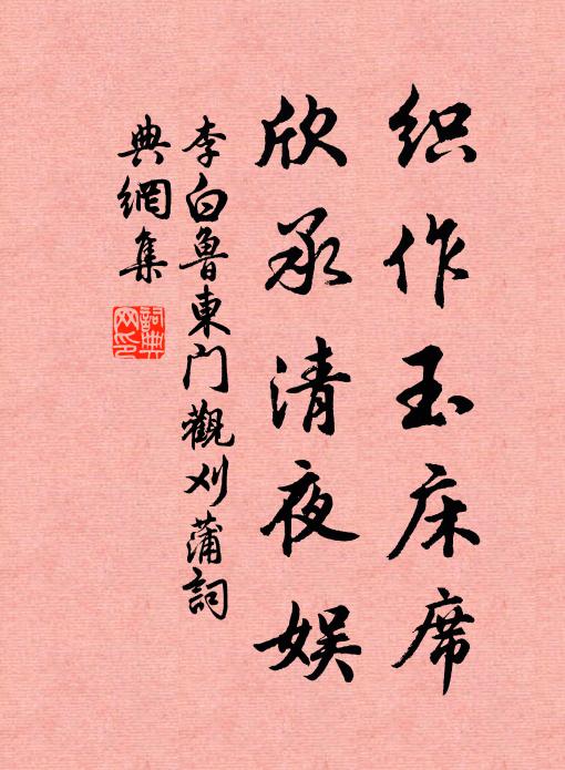 李白织作玉床席，欣承清夜娱书法作品欣赏