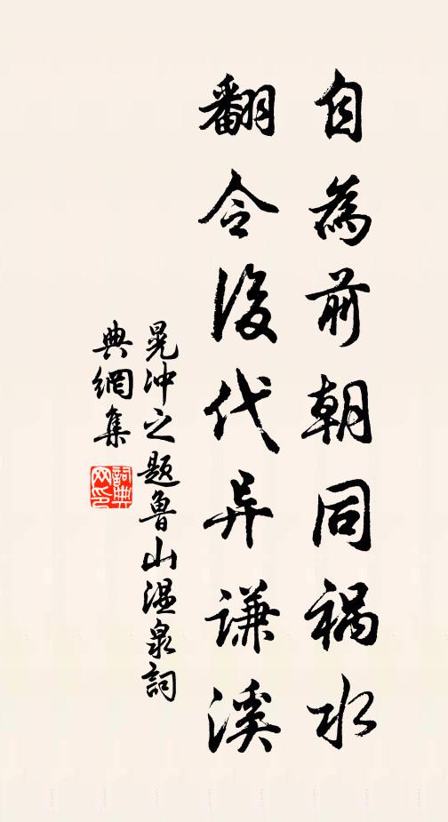 晃冲之自为前朝同祸水，翻令后代异谦溪书法作品欣赏