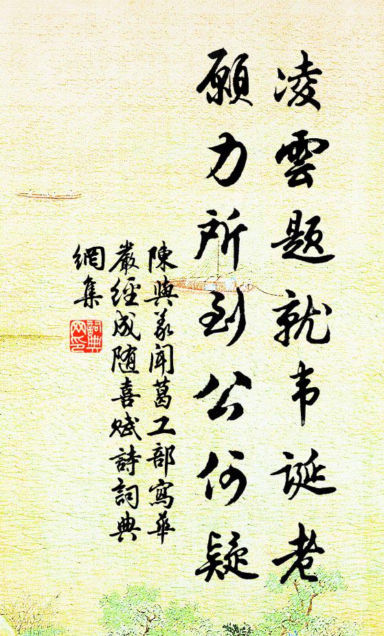 陈与义凌云题就韦诞老，愿力所到公何疑书法作品欣赏
